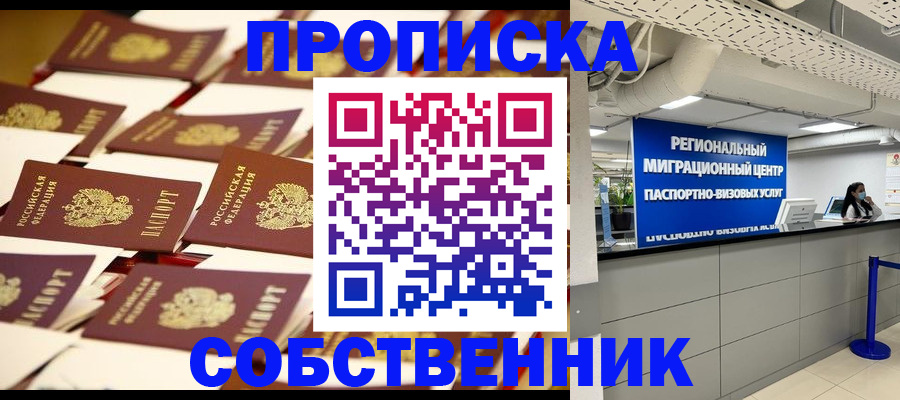 прописка в Батайске